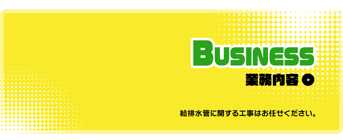 業務内容