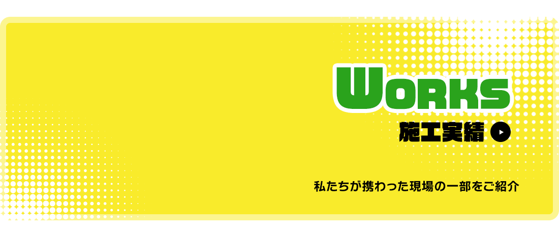 施工実績