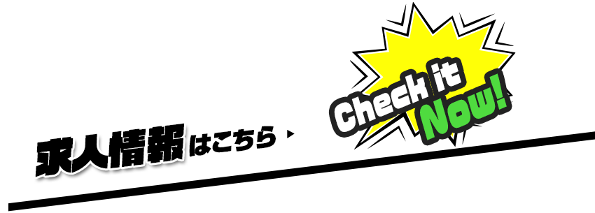 求人情報はこちら