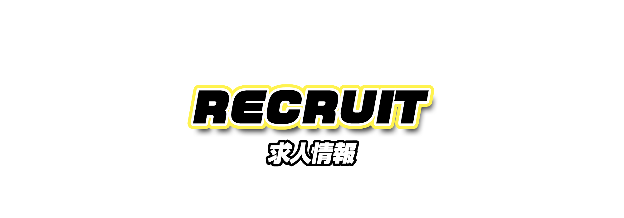 求人情報