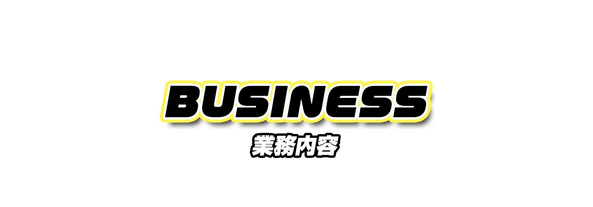業務内容
