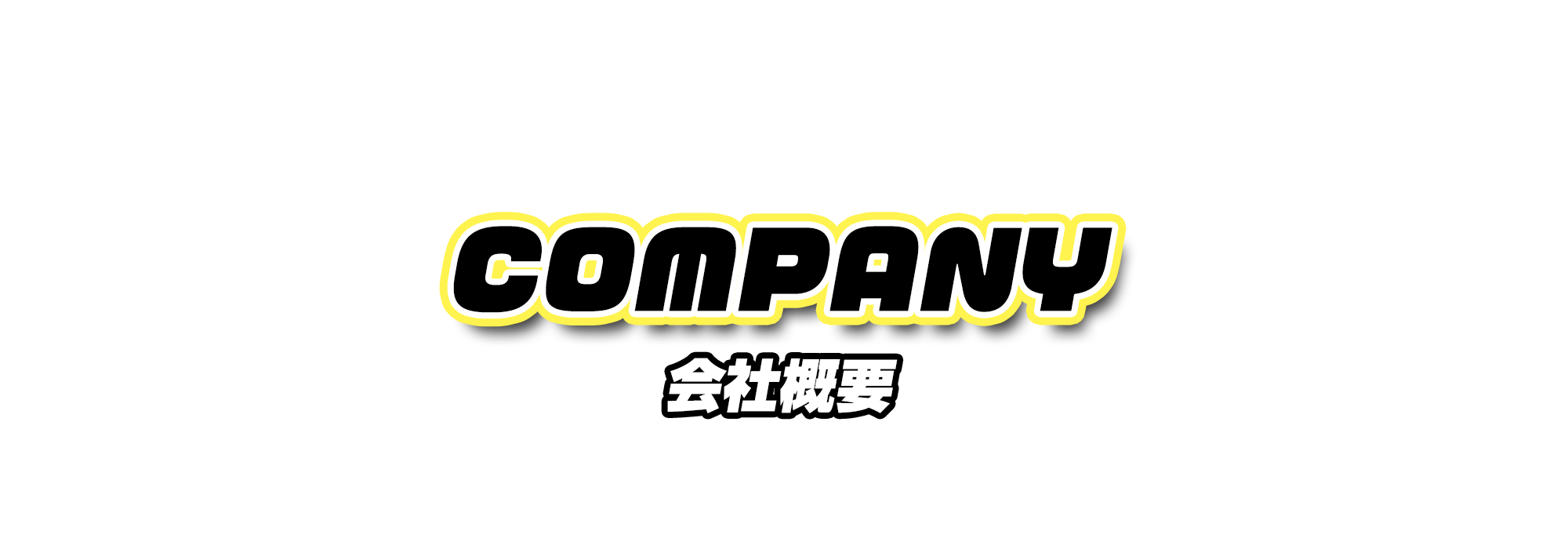 会社概要