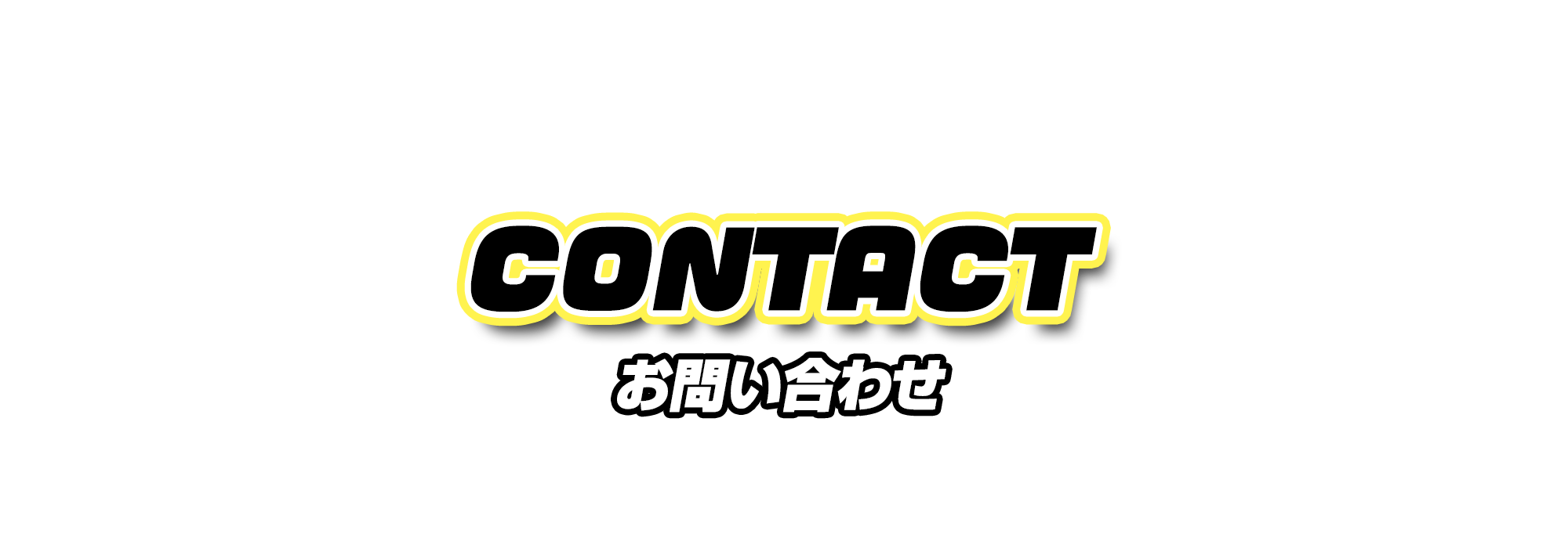 お問い合わせ
